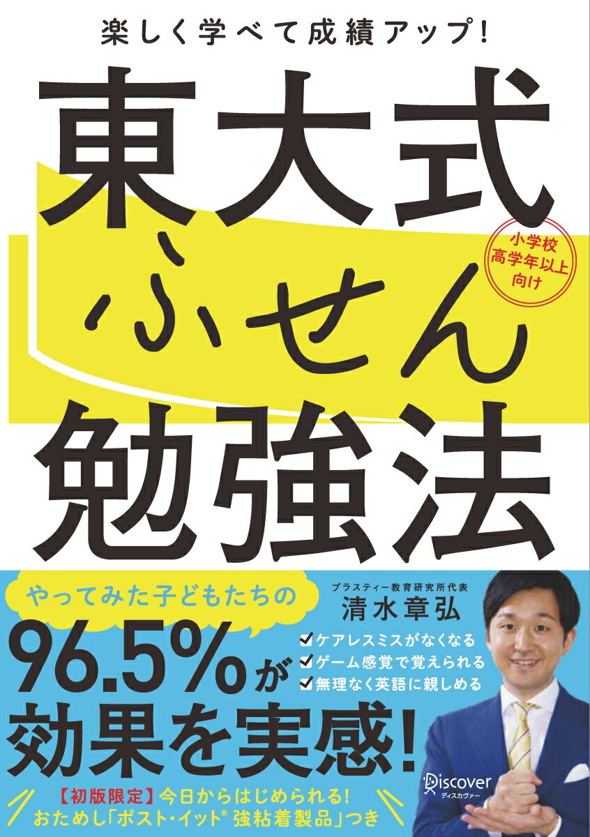 【中古】東大式ふせん勉強法 小学校高学年以上向け /ディスカヴァ-・トゥエンティワン/清水章弘（単行本（ソフトカバー））
