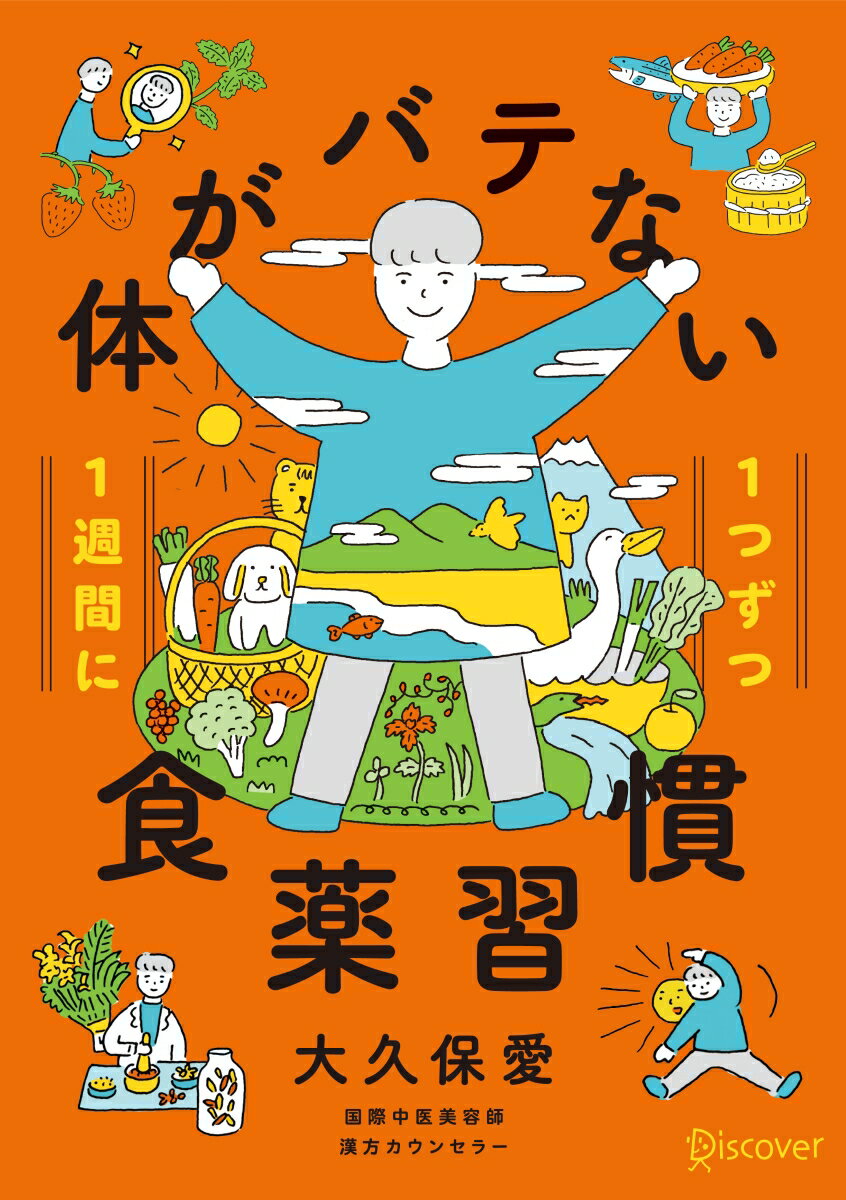 【中古】1週間に1つずつ体がバテない食薬習慣 /ディスカヴァ-・トゥエンティワン/大久保愛(単行本(ソフトカバー))