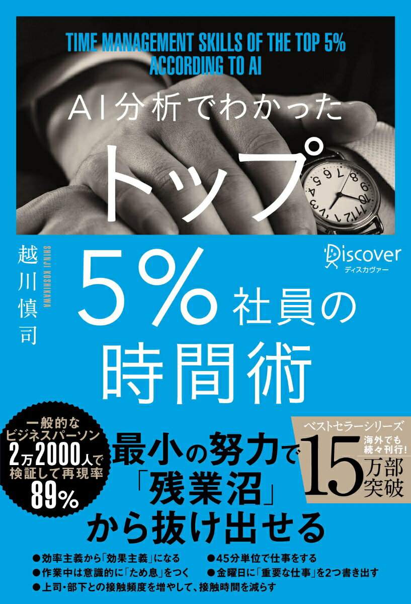【中古】AI分析でわかったトップ5％社員の時間術 /ディスカヴァ- トゥエンティワン/越川慎司（単行本（ソフトカバー））