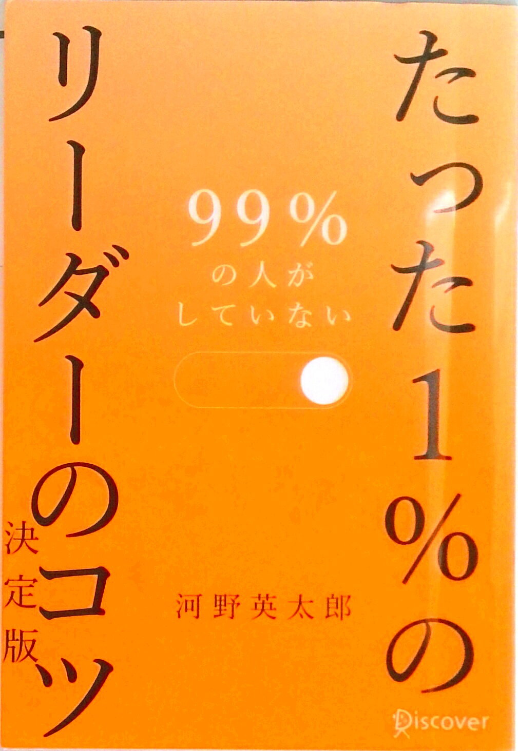[중고] 99%의 사람이 하고 있지 않은 단 1%의 리더의 요령 결정판 /디스카바-·트엔티완/카와노 에이타로(단행본(소프트 커버))