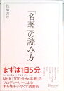【中古】「名著」の読み方 /ディスカヴァ-・トゥエンティワン/秋満吉彦(単行本(ソフトカバー))