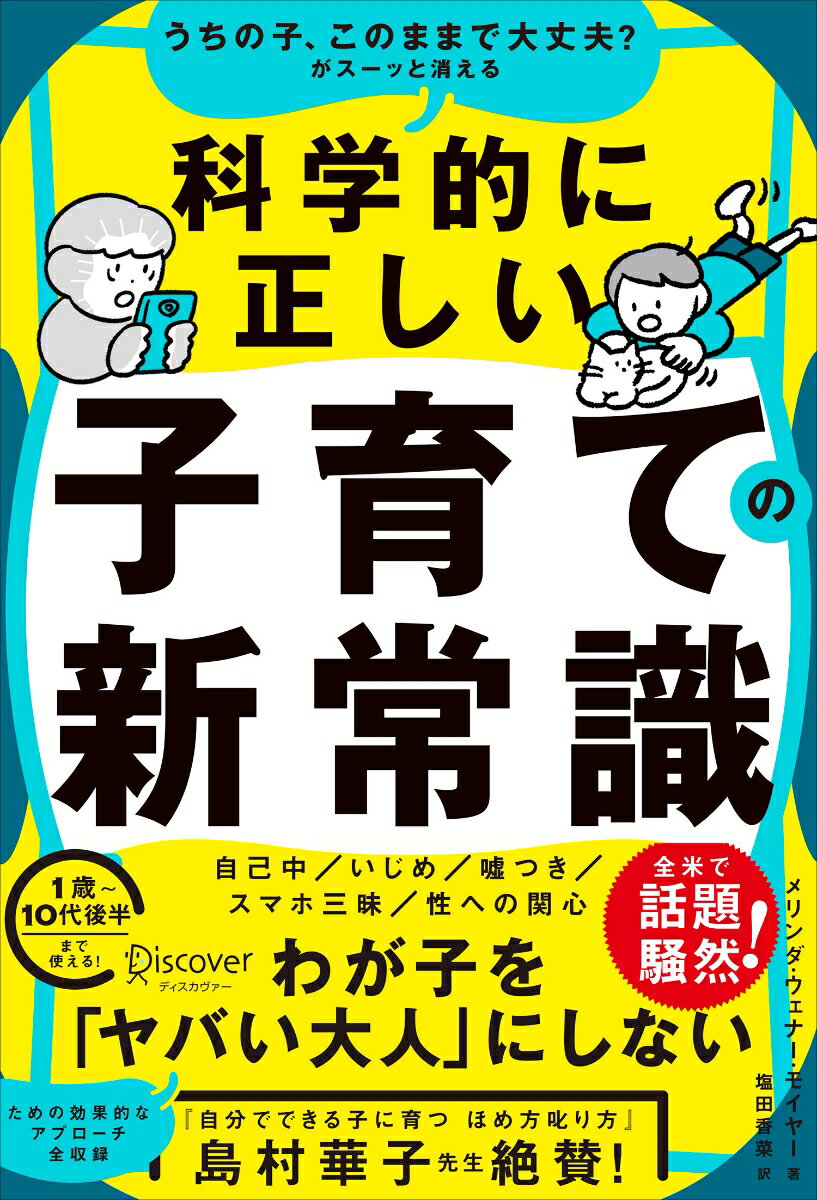 【中古】うちの子、このままで大丈夫？がスーッと消える科学的に正しい子育ての新常識/ディスカヴァ-・トゥエンティワン/メリンダ・ウェンナー・モイヤー（単行本（ソフトカバー））