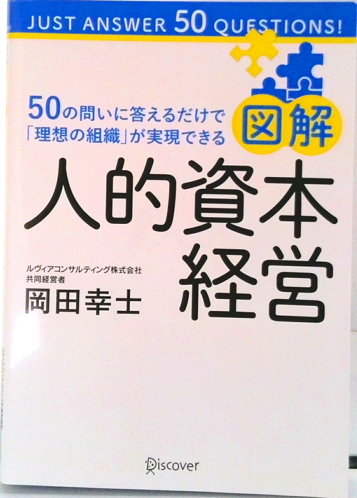 【中古】図解人的資本経営50の問いに答えるだけで「理想の組織」が実現できる/ディスカヴァ-・トゥエンティワン/岡田幸士（単行本（ソフトカバー））