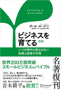 【中古】ビジネスを育てる いつの時代も変わらない起業と経営の本質 新版/ディスカヴァ-・トゥエンティワン/ポール・ホーケン(単行本(ソフトカバー))