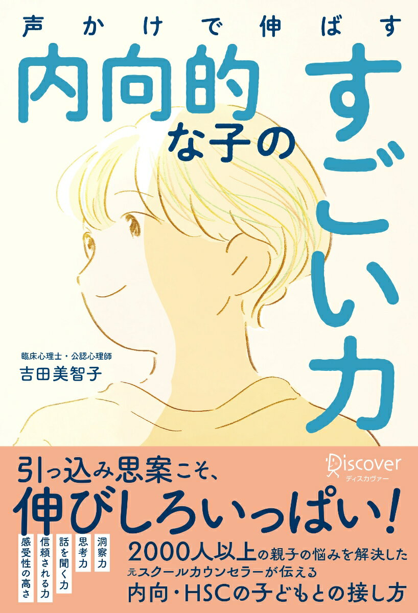 【中古】声かけで伸ばす内向的な子のすごい力/ディスカヴァ-・トゥエンティワン/吉田美智子（単行本（ソフトカバー））