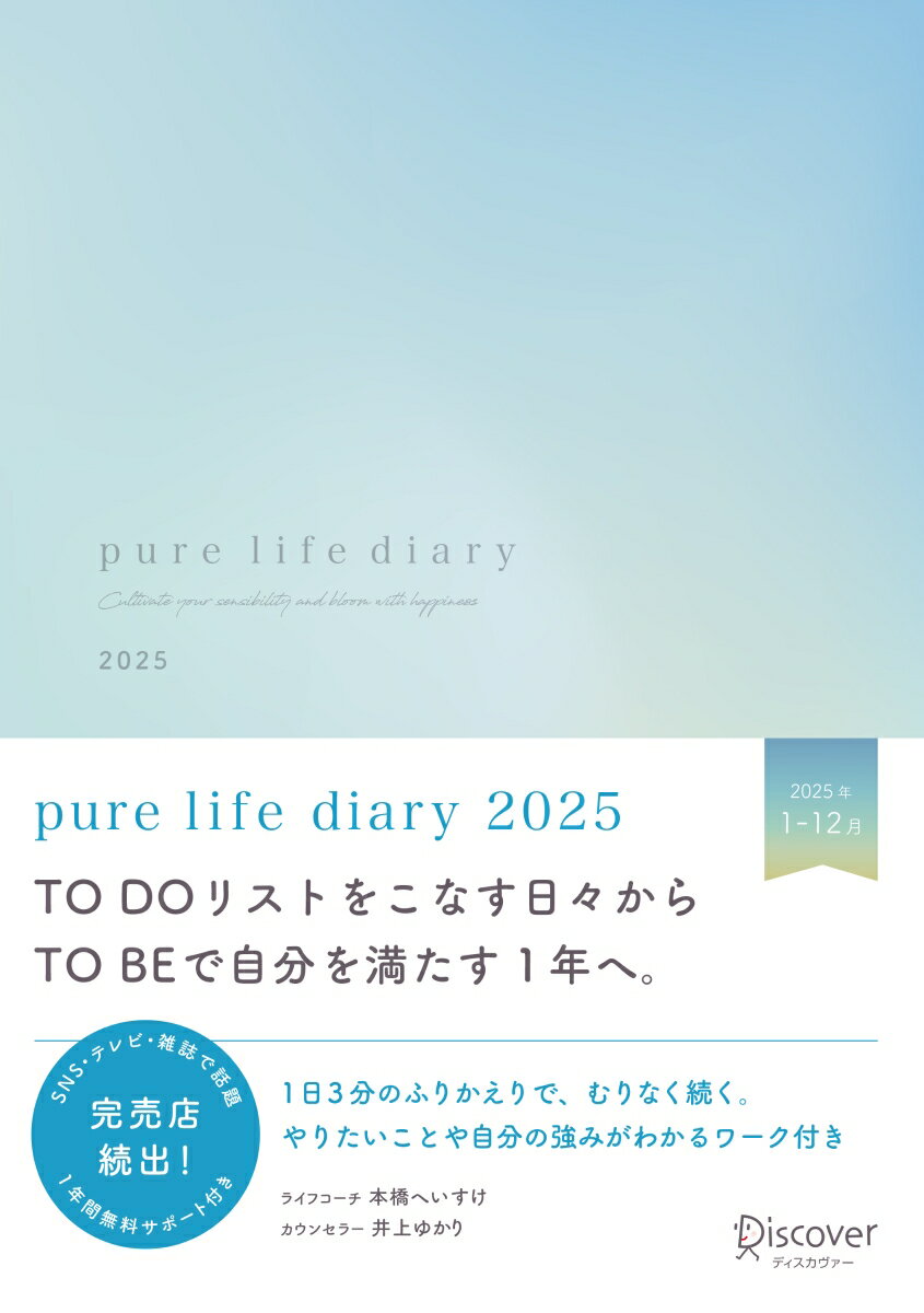 【中古】pure　life　diary　1月はじまり［四六判］ 2025/ディスカヴァ-・トゥエンティワン/本橋へいすけ（日記）