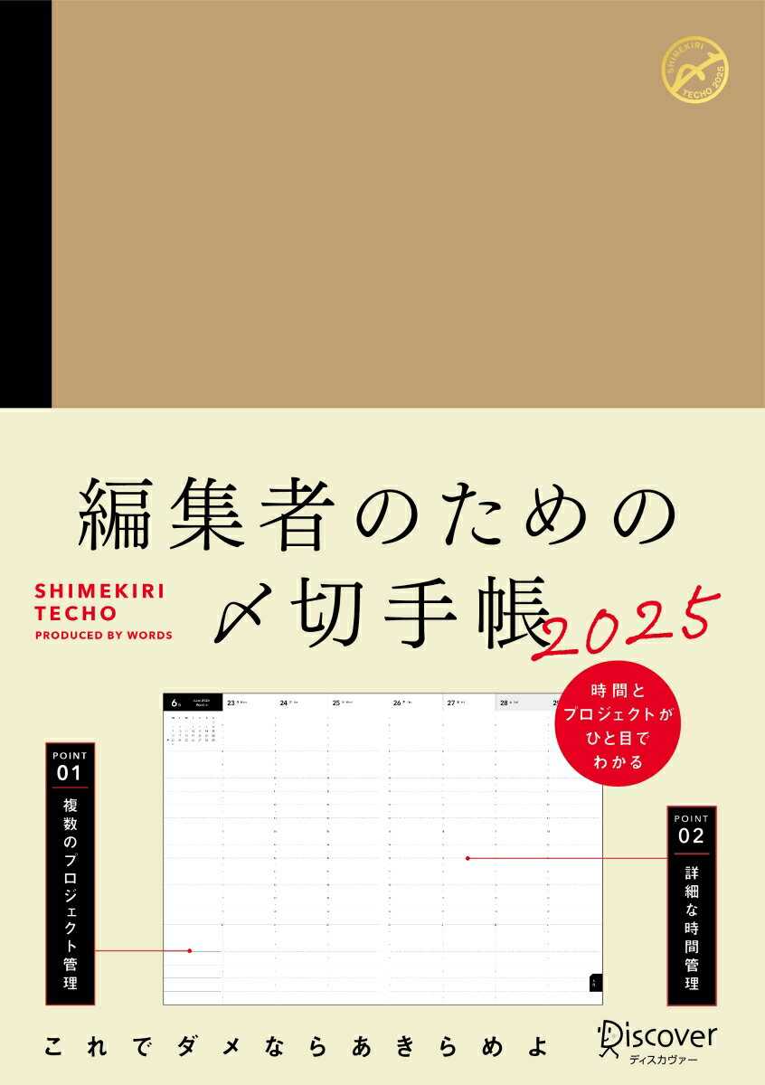 【中古】編集者のための〆切手帳［A5］ 2025/ディスカヴァ-・トゥエンティワン/株式会社WORDS（日記）