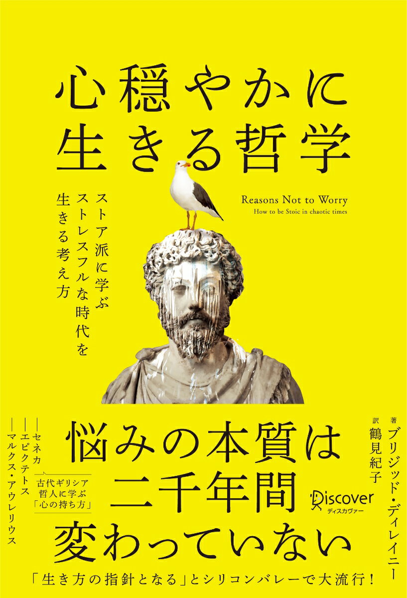 【中古】心穏やかに生きる哲学 ストア派に学ぶストレスフルな時代を生きる考え方/ディスカヴァ-・トゥエンティワン/ブリジット・ディレイニー（単行本（ソフトカバー））のサムネイル