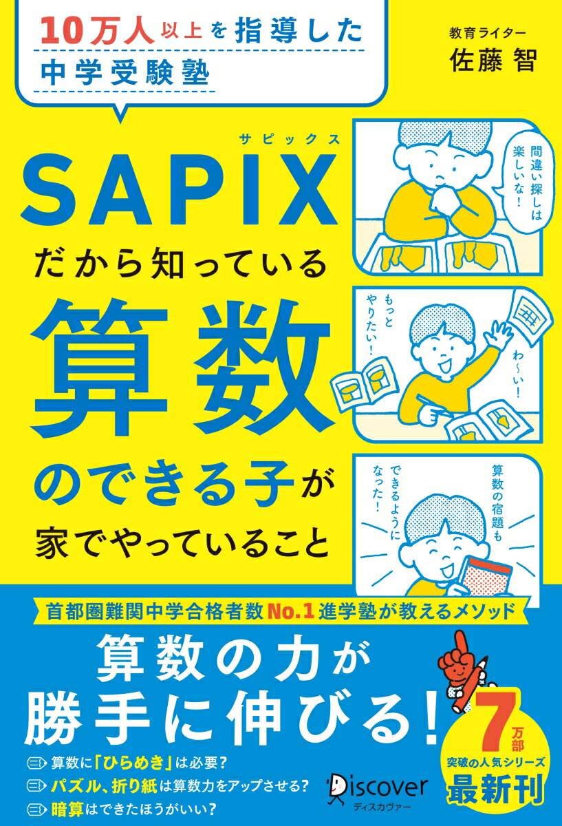 【中古】10万人以上を指導した中学受験塾SAPIXだから知っている算数のできる子が家でや/ディスカヴァ-・トゥエンティワン/佐藤智（単行本（ソフトカバー））