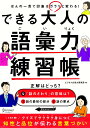 【中古】できる大人の語彙力練習帳 /ディスカヴァ-・トゥエンティワン/ビジネス文章力研究所(単行本(ソフトカバー))