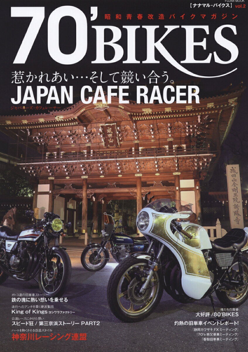 【中古】70’　BIKES 昭和青春改造バイクマガジン vol．2 /富士美出版（ムック）