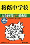 【中古】桜蔭中学校 中学過去問シリ-ズ 26年度用/声の教育社（単行本）