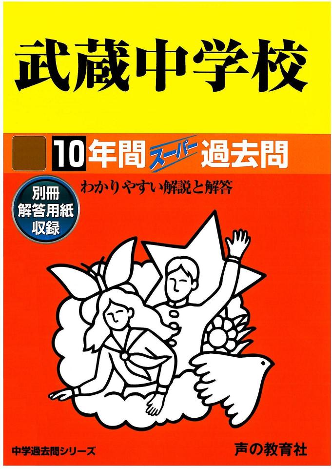 【中古】武蔵中学校 声教の中学過去問シリ-ズ 28年度用 /声の教育社（単行本）