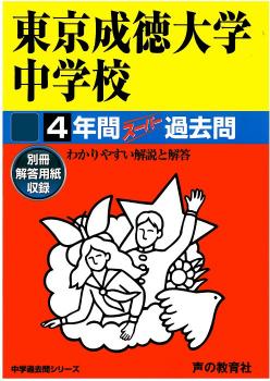 Other - 【中古】東京成徳大学中学校 声教の中学過去問シリ-ズ 平成28年度用 /声の教育社（単行本）