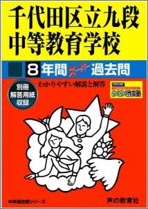 【中古】千代田区立九段中等教育学校 中学過去問シリ-ズ 平成28年度用 /声の教育社（単行本）