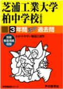 【中古】芝浦工業大学柏中学校 声教の中学過去問シリ-ズ 平成28年度用/声の教育社（単行本）
