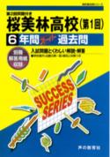 【中古】桜美林高等学校 声教の高校過去問シリ-ズ 28年度用 /声の教育社（単行本）