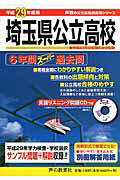 【中古】埼玉県公立高校 6年間スーパー過去問 平成29年度用 /声の教育社（単行本）