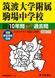 【中古】筑波大学附属駒場中学校 平成29年度用/声の教育社（単行本）