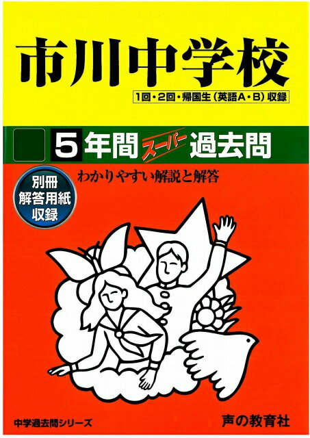 【中古】市川中学校 平成29年度用/声の教育社（単行本）