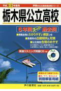 【中古】栃木県公立高校6年間スーパー過去問 平成30年度用/声の教育社（単行本）