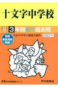 十文字中学校　3年間スーパー過去問