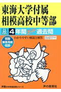 【中古】東海大学付属相模高校中等部 4年間スーパー過去問 平成30年度用/声の教育社（単行本）