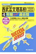 【中古】西武学園文理高等学校 4年間スーパー過去問 平成30年度用 /声の教育社（単行本）