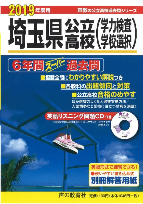 【中古】 埼玉県公立高校（学力検査・学校選択）（2019年度用） / 声の教育社 / 声の教育社 [単行本]【メール便送料無料】【最短翌日配達対応】