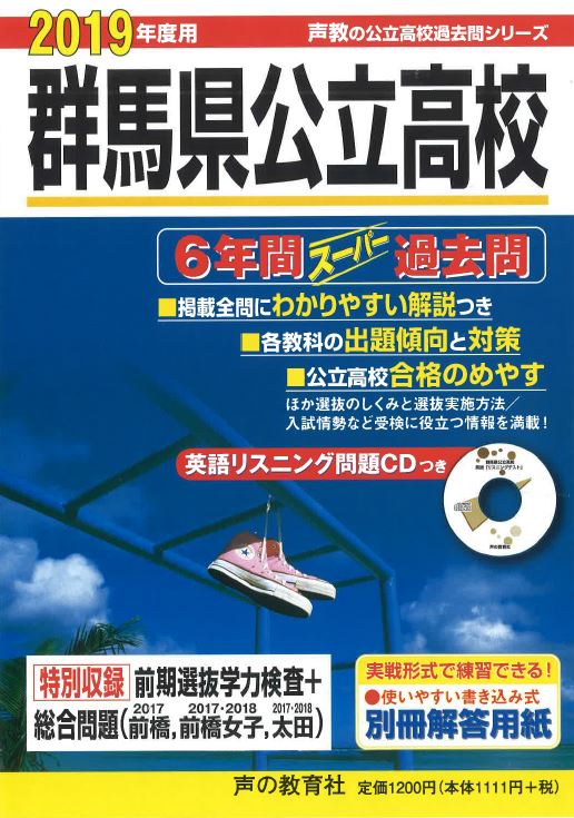 【中古】群馬県公立高校 6年間スーパー過去問　英語リスニング問題CD付 2019年度用/声の教育社/声の教..