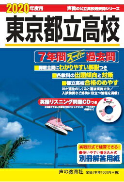 【中古】東京都立高校 7年間スーパー過去問　CD付 2020年度用 /声の教育社/声の教育社編集部（単行本）