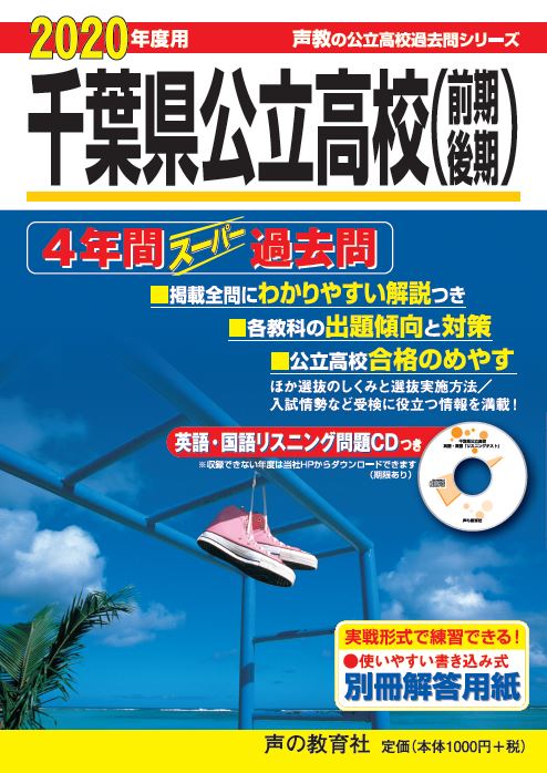 【中古】千葉県公立高校（前期 後期） 4年間スーパー過去問 CD付 2020年度 /声の教育社（単行本）
