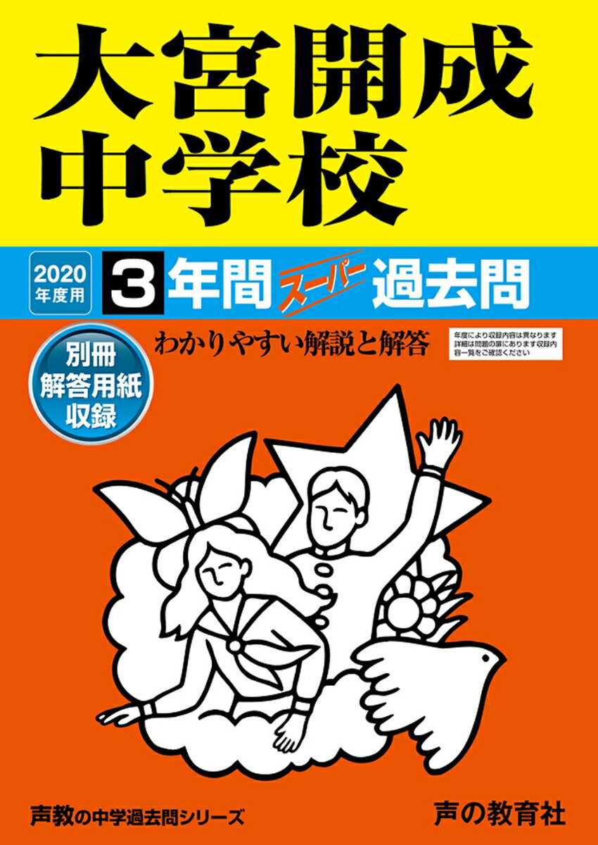 【中古】大宮開成中学校 3年間スーパー過去問 2020年度用/声の教育社（単行本）