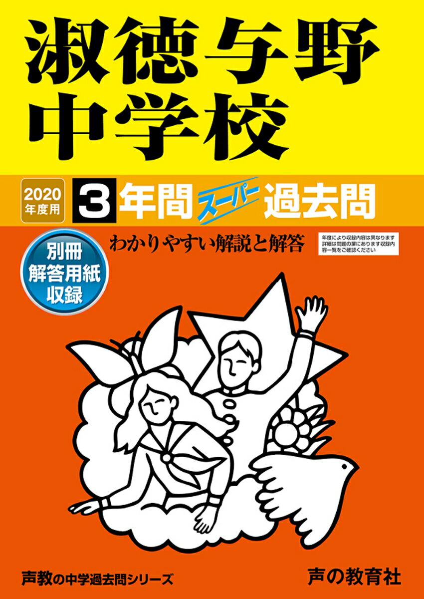 【中古】淑徳与野中学校 3年間スーパー過去問 2020年度用 /声の教育社（単行本）