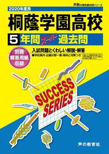 【中古】桐蔭学園高等学校 5年間スーパー過去問 2020年度用 /声の教育社(単行本)