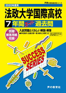 【中古】法政大学国際高等学校 7年間スーパー過去問 2020年度用 /声の教育社(単行本)