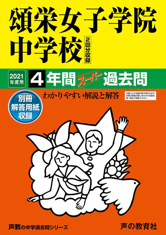 【中古】頌栄女子学院中学校（2回分収録） 4年間スーパー過去問 2021年度用 /声の教育社（単行本）
