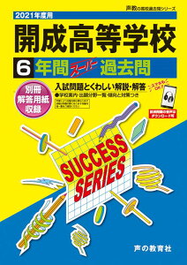 【中古】開成高等学校 6年間スーパー過去問 2021年度用 /声の教育社(単行本)