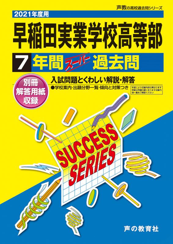 【中古】早稲田実業学校高等部 7年間スーパー過去問 2021年度用 /声の教育社（単行本）