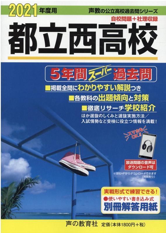 楽天市場】都立高校 過去問 声の教育社の通販