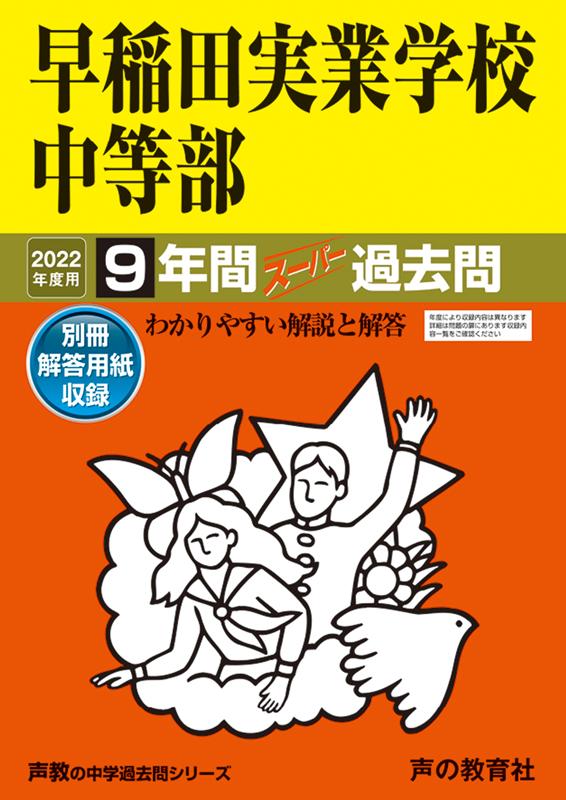 早稲田実業学校中等部 9年間＋3年スーパ