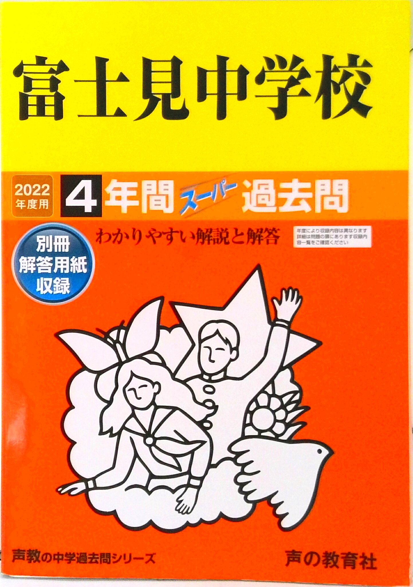 【中古】富士見中学校 4年間スーパー過去問 2022年度用 /声の教育社（単行本）