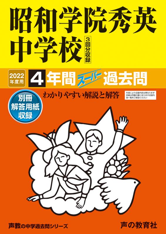 【中古】昭和学院秀英中学校 4年間スーパー過去問 2022年度用 /声の教育社（単行本）