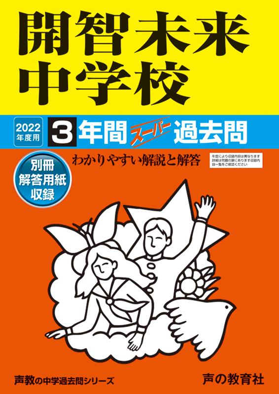 【3980円以上送料無料】開智未来中学校　3年間スーパー過去問／