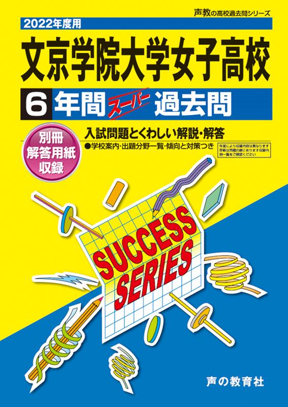 【中古】文京学院大学女子高等学校 6年間スーパー過去問 2022年度用 /声の教育社（単行本）
