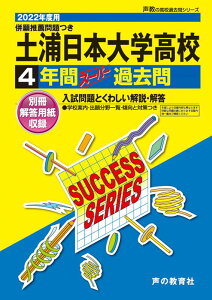 【中古】土浦日本大学高等学校 5年間スーパー過去問 2022年度用 /声の教育社(単行本)