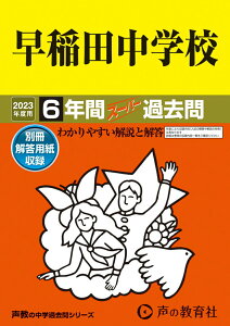 【中古】早稲田中学校 6年間スーパー過去問 2023年度用/声の教育社(単行本)