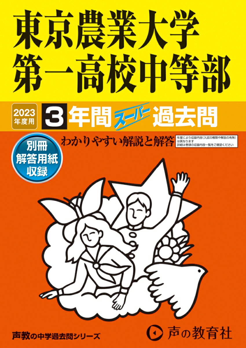 【中古】東京農業大学第一高等学校中等部 3年間スーパー過去問 2023年度用/声の教育社（単行本）