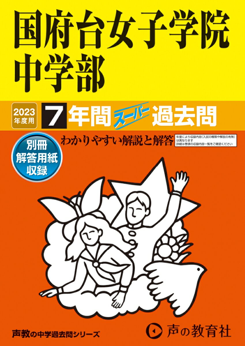 【中古】国府台女子学院中学部 7年間スーパー過去問 2023年度用/声の教育社（単行本）