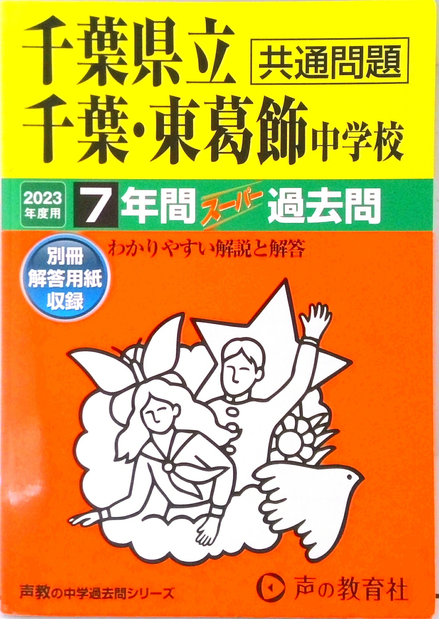 【中古】千葉県立千葉中学校・千葉県立東葛飾中学校 7年間スーパー過去問 2023年度用 /声の教育社（単行本）